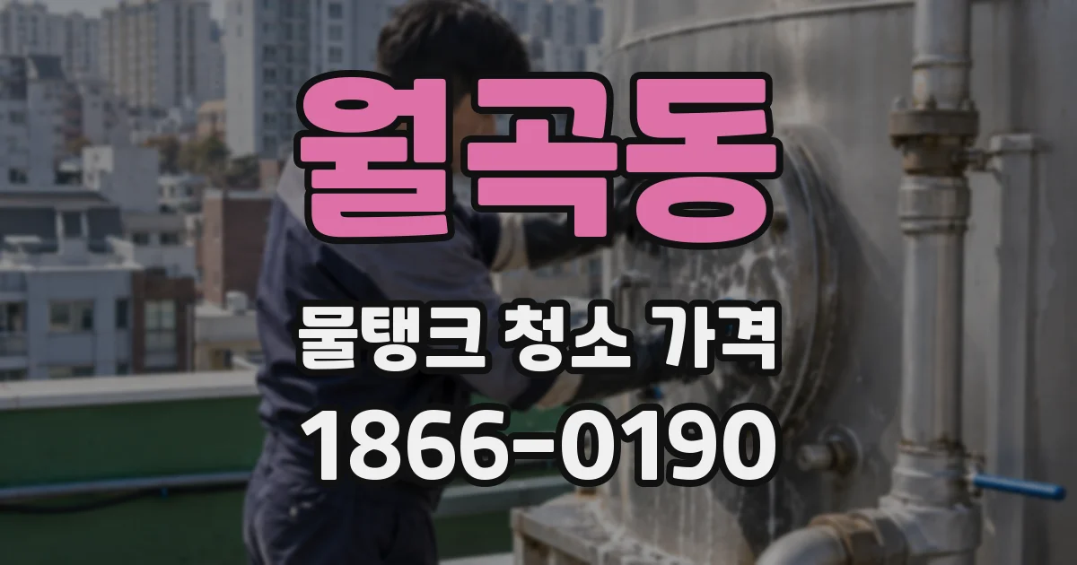 월곡동 물탱크 청소 가격