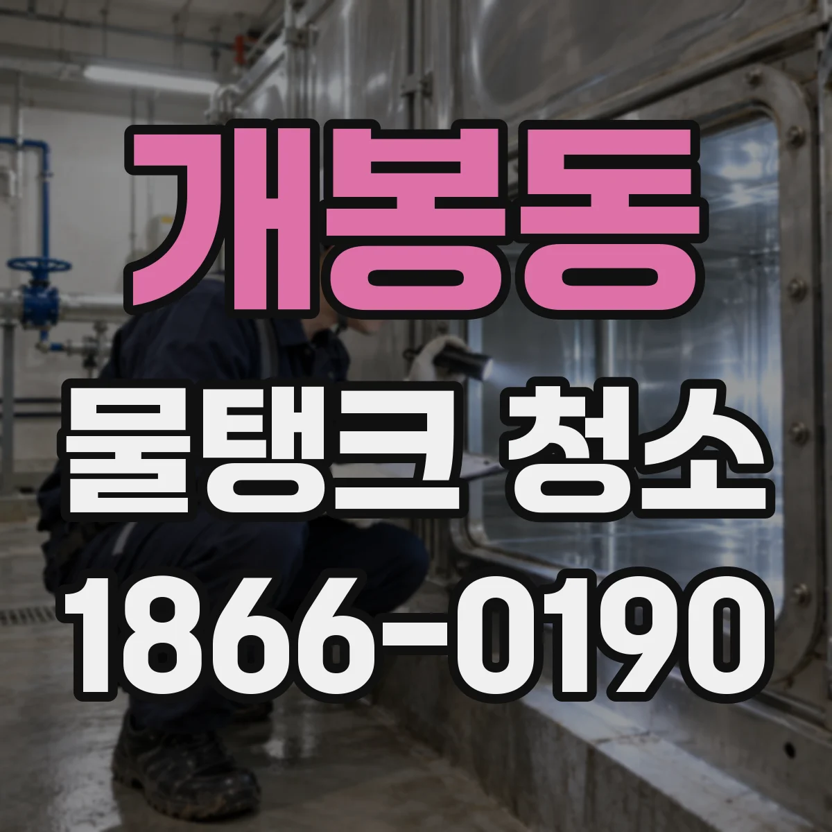 개봉동 물탱크 청소