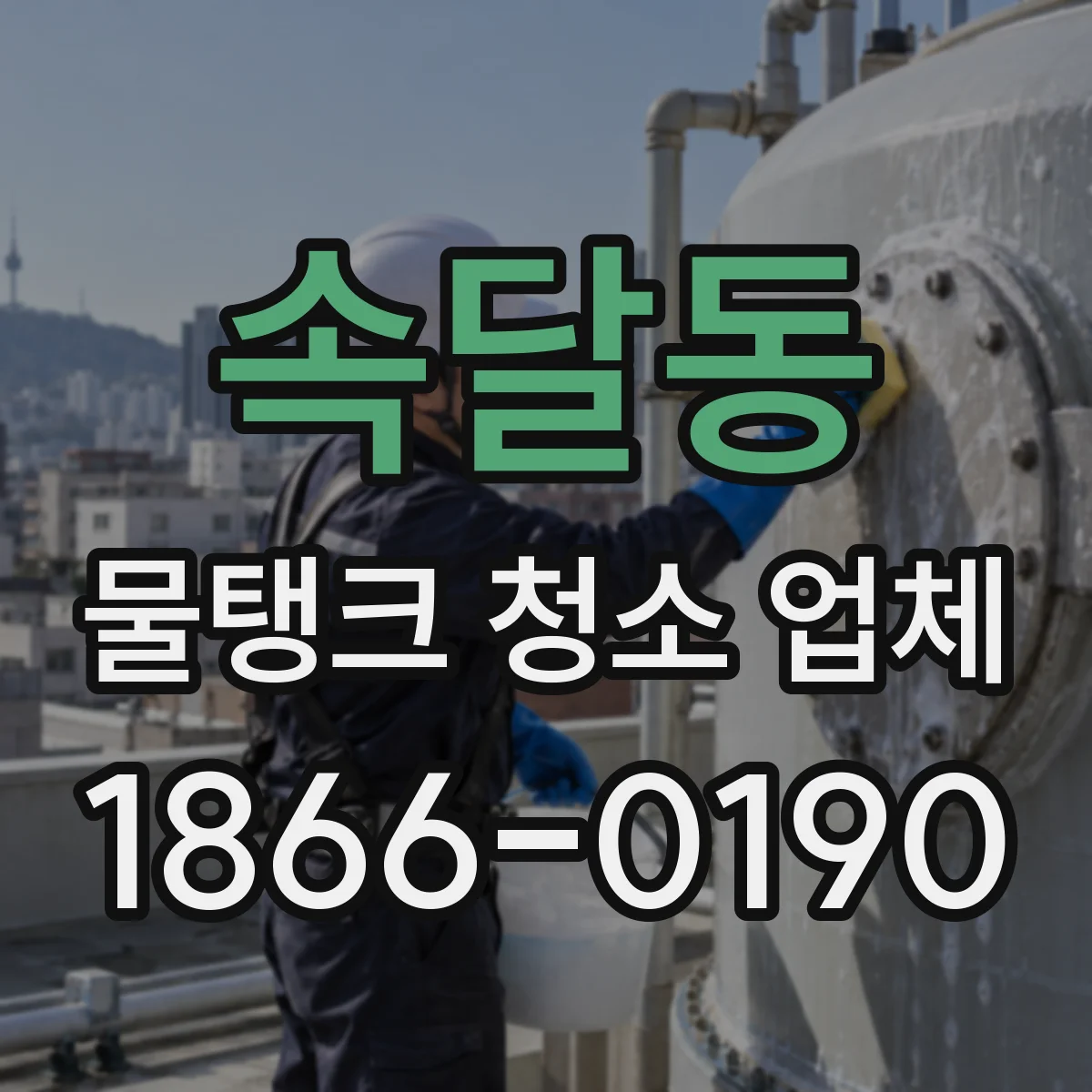 속달동 물탱크 청소 업체