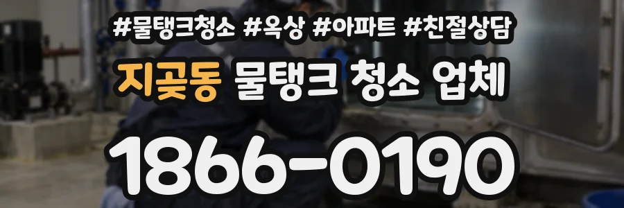 지곶동 물탱크 청소 업체