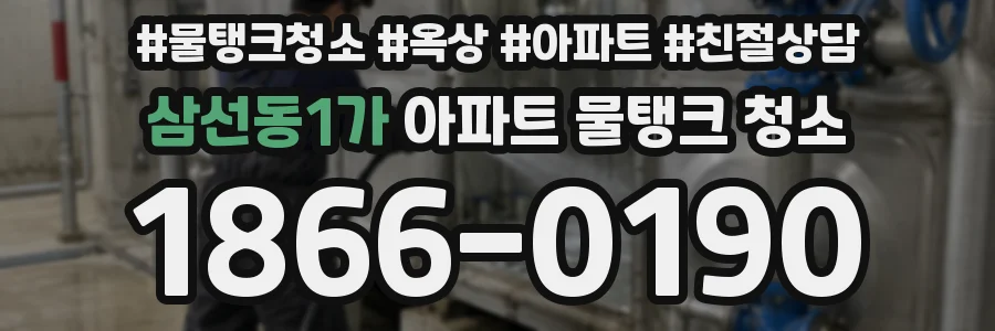 삼선동1가 아파트 물탱크 청소
