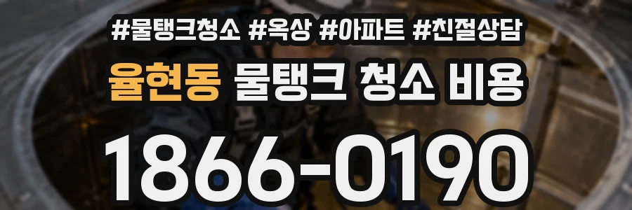 율현동 물탱크 청소 비용
