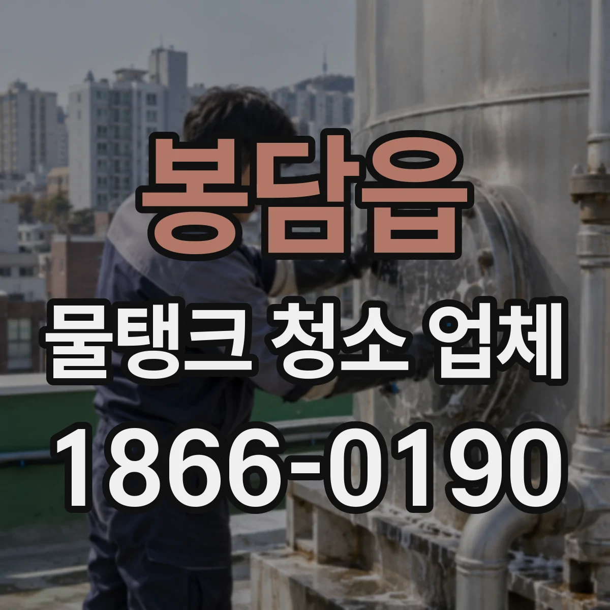 봉담읍 물탱크 청소 업체