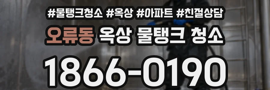 오류동 옥상 물탱크 청소