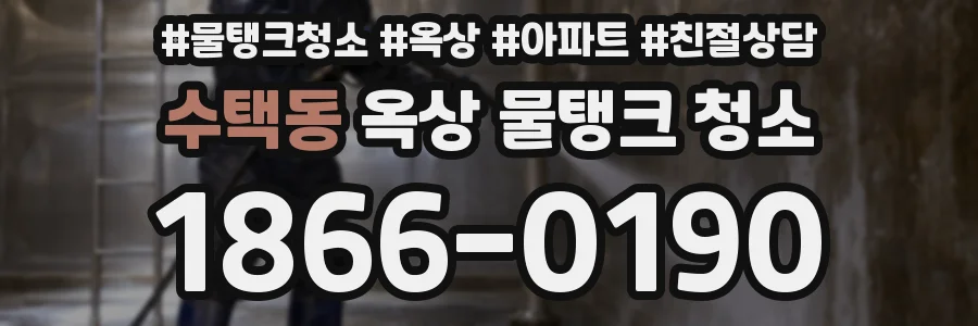 수택동 옥상 물탱크 청소