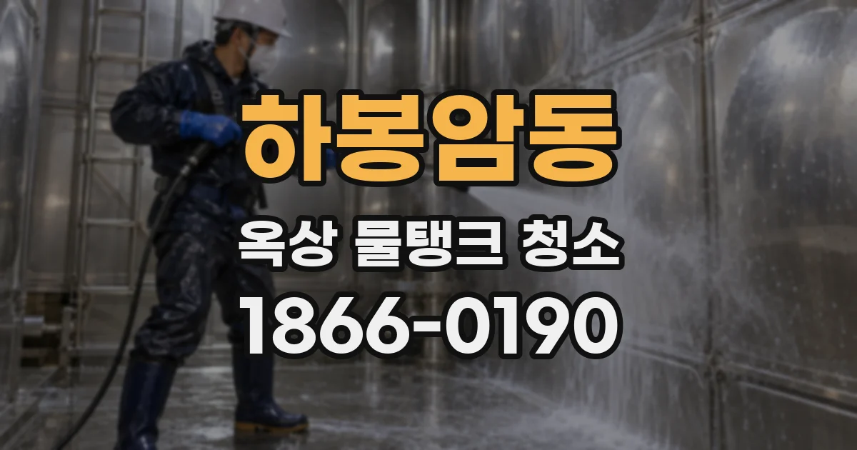 하봉암동 옥상 물탱크 청소