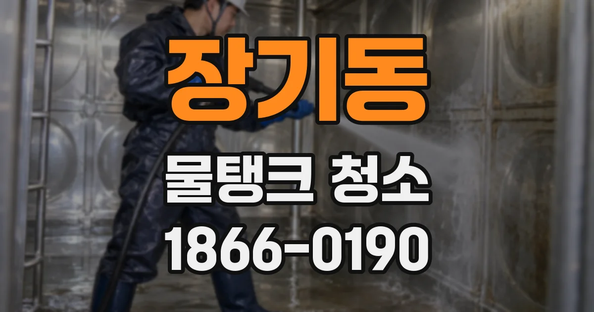 장기동 물탱크 청소