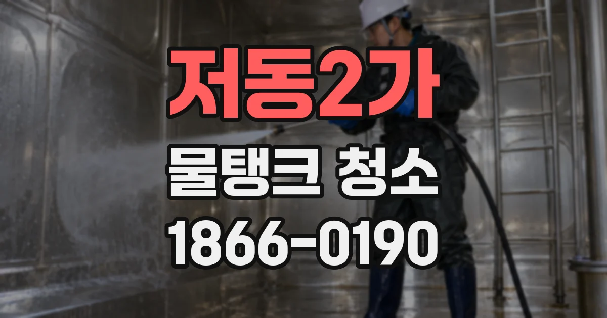 저동2가 물탱크 청소