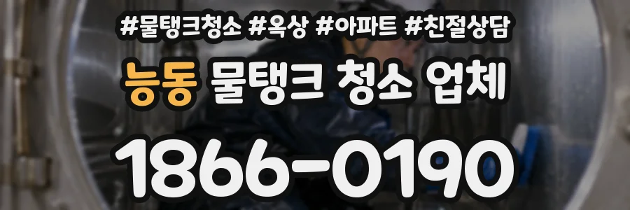 능동 물탱크 청소 업체