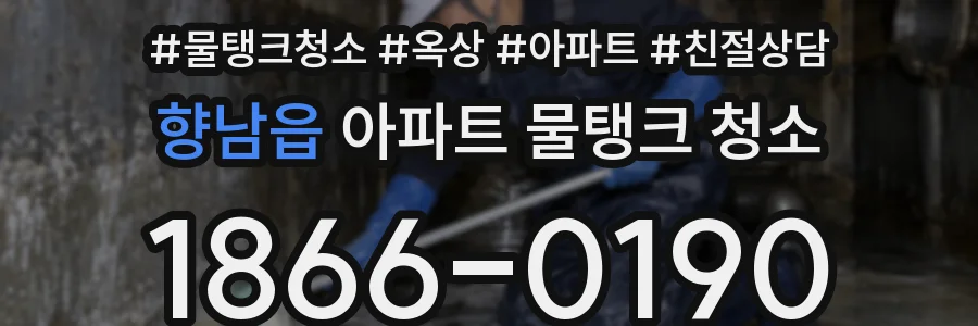 향남읍 아파트 물탱크 청소