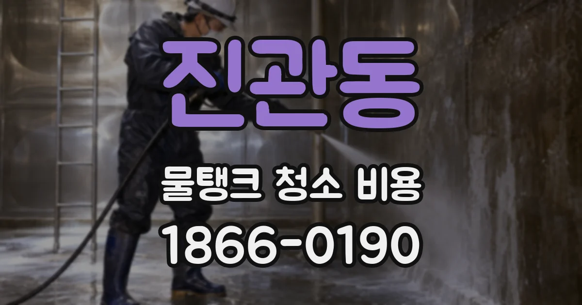 진관동 물탱크 청소 비용