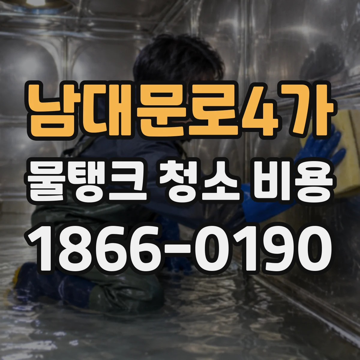 남대문로4가 물탱크 청소 비용