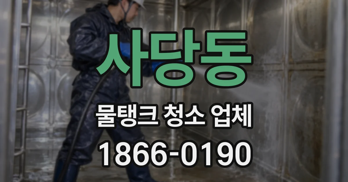 사당동 물탱크 청소 업체