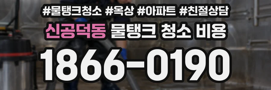신공덕동 물탱크 청소 비용