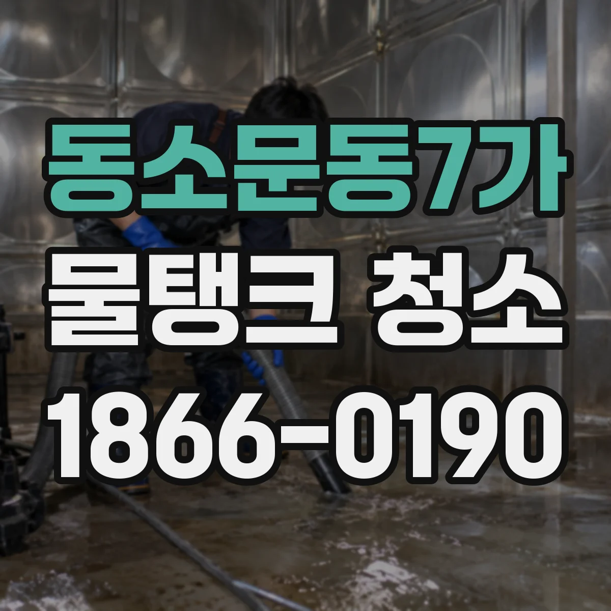 동소문동7가 물탱크 청소