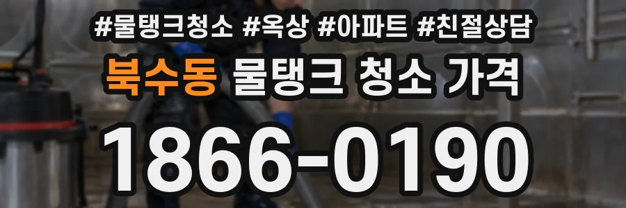 북수동 물탱크 청소 가격