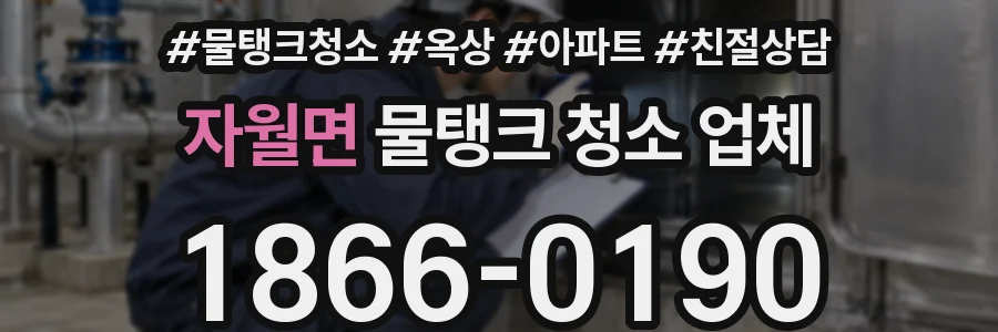 자월면 물탱크 청소 업체