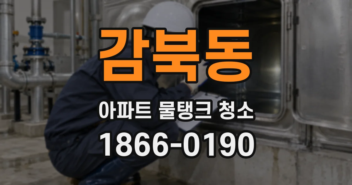 감북동 아파트 물탱크 청소