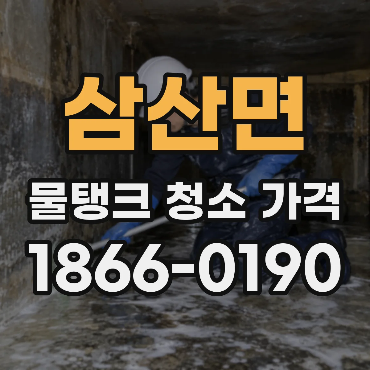 삼산면 물탱크 청소 가격