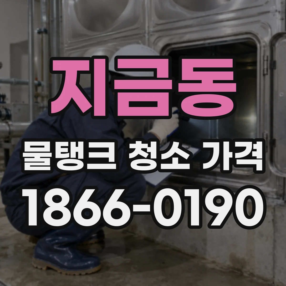 지금동 물탱크 청소 가격