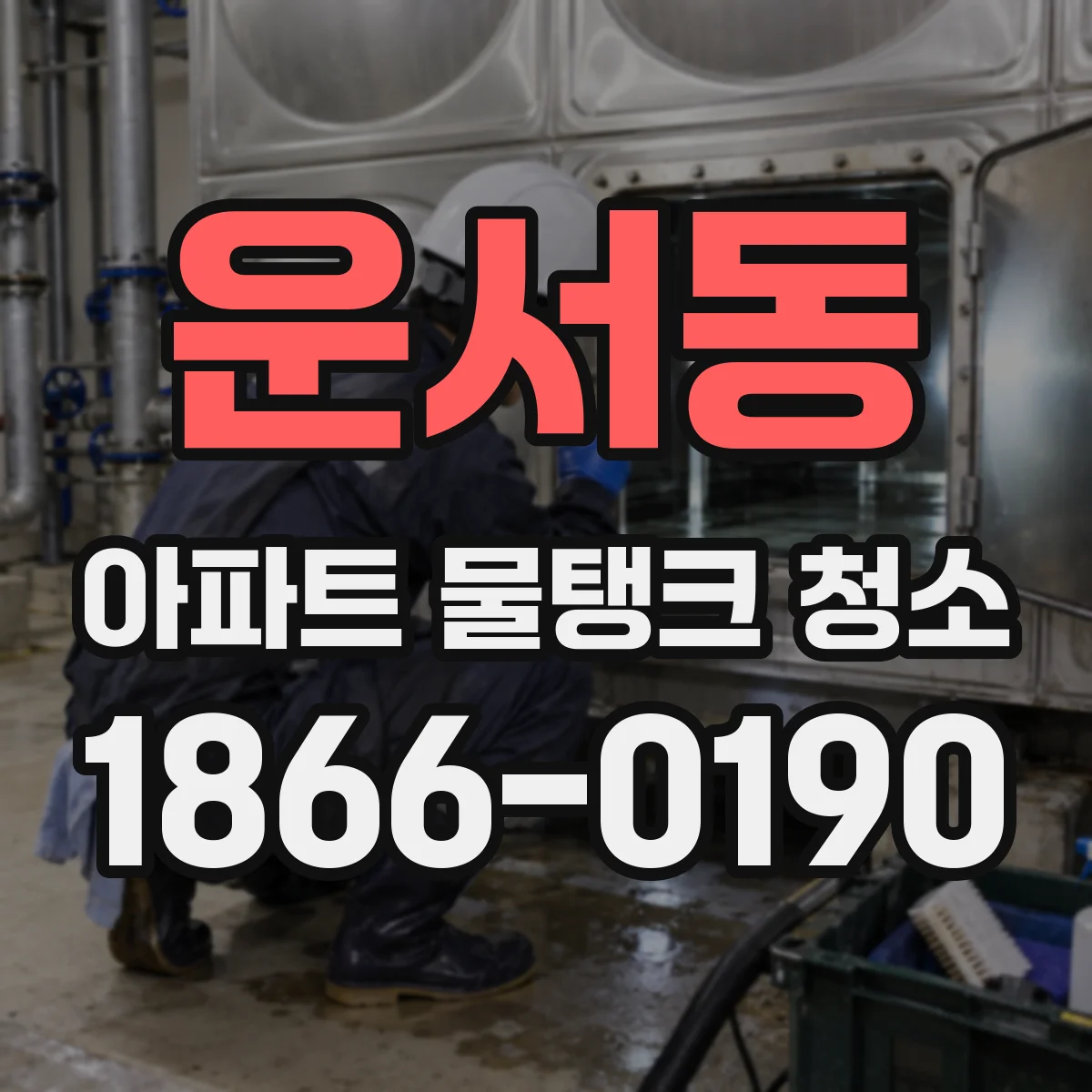 운서동 아파트 물탱크 청소