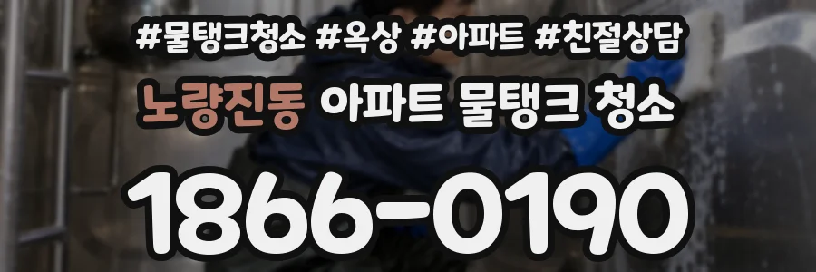 노량진동 아파트 물탱크 청소