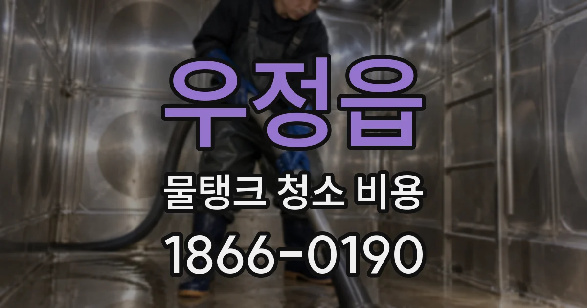 우정읍 물탱크 청소 비용