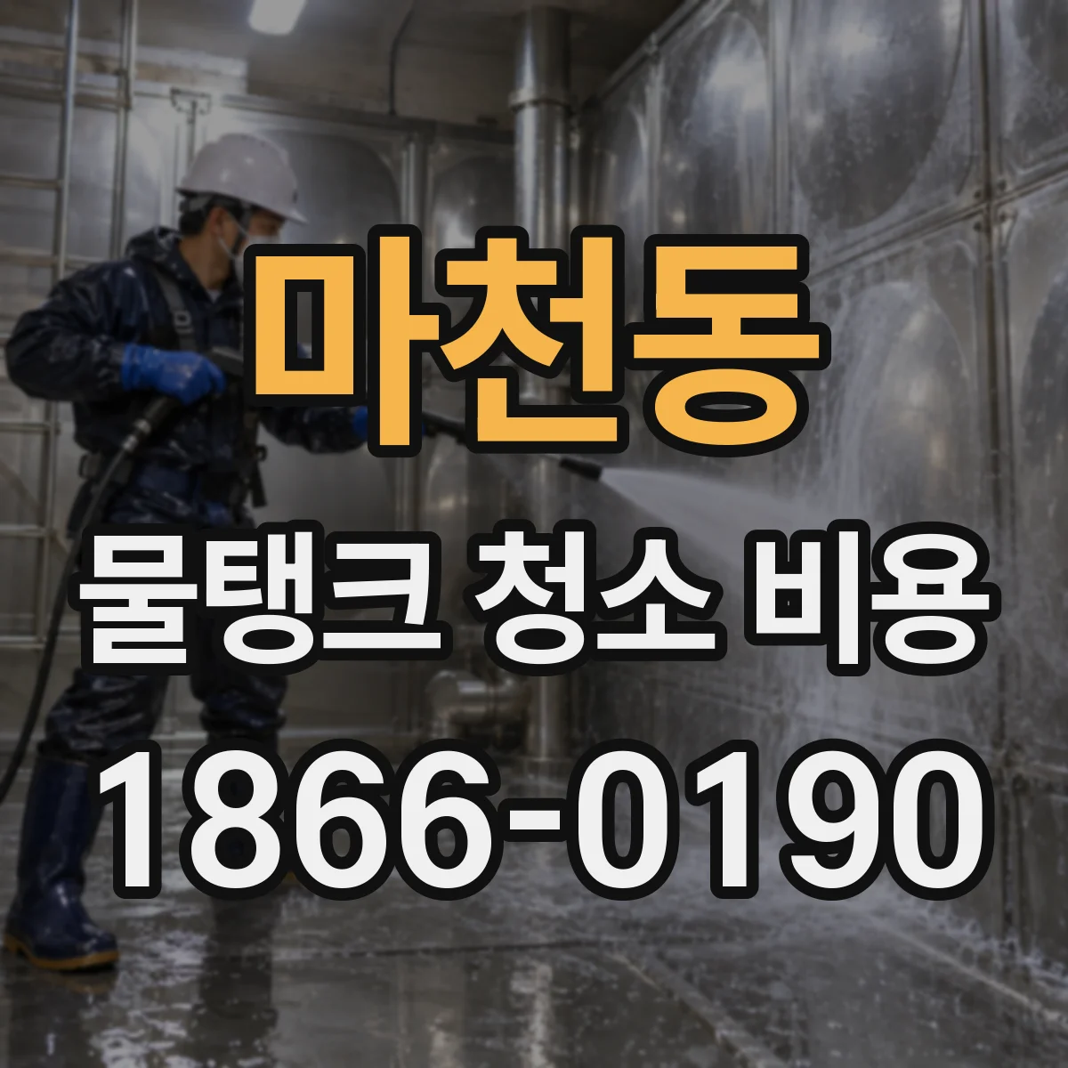 마천동 물탱크 청소 비용