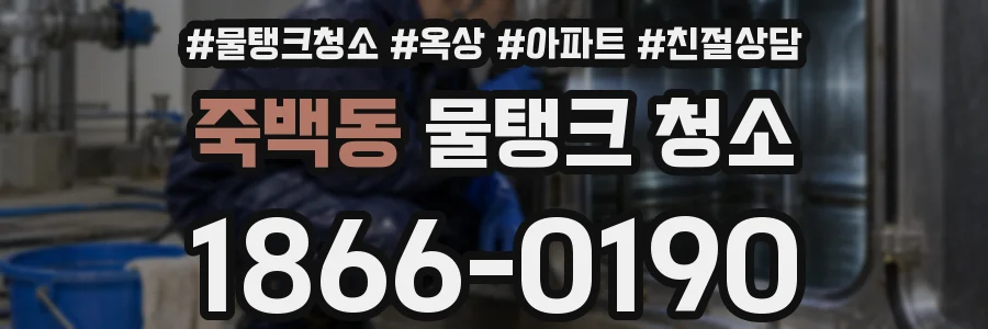 죽백동 물탱크 청소