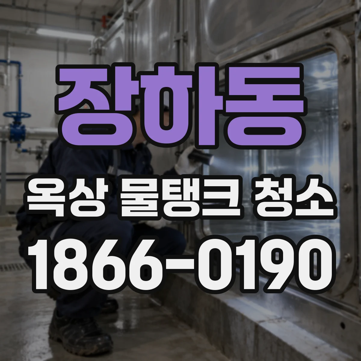 장하동 옥상 물탱크 청소