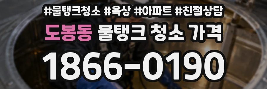 도봉동 물탱크 청소 가격