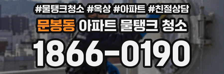 문봉동 아파트 물탱크 청소