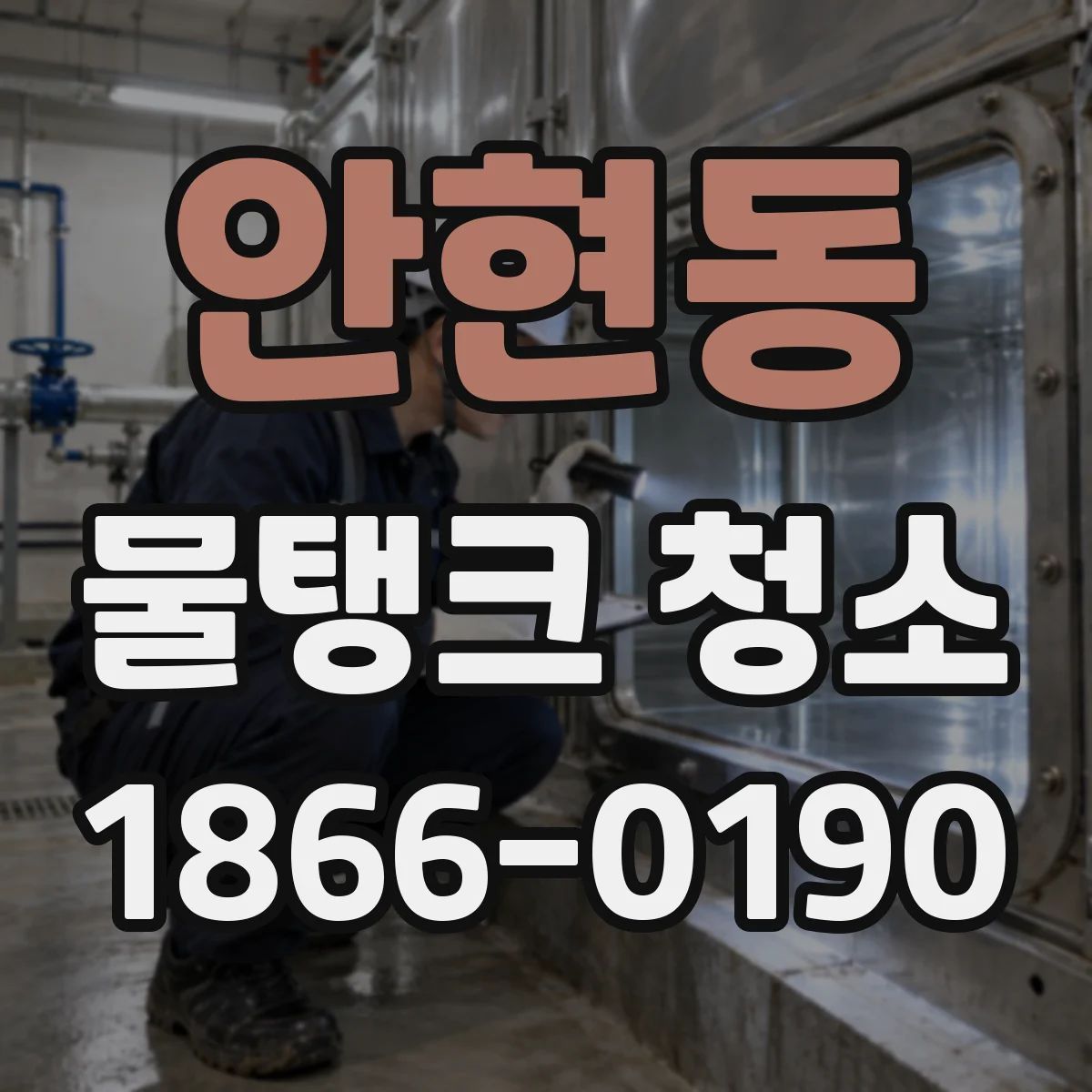 안현동 물탱크 청소