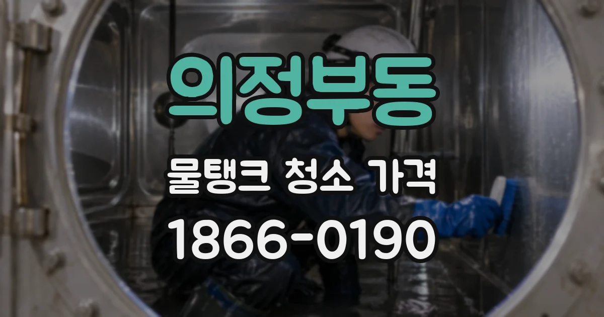 의정부동 물탱크 청소 가격
