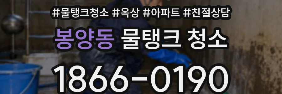 봉양동 물탱크 청소