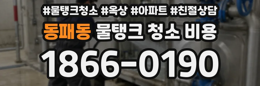 동패동 물탱크 청소 비용