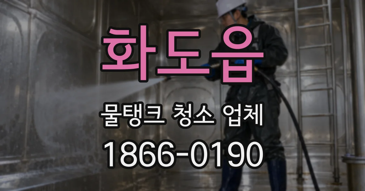 화도읍 물탱크 청소 업체