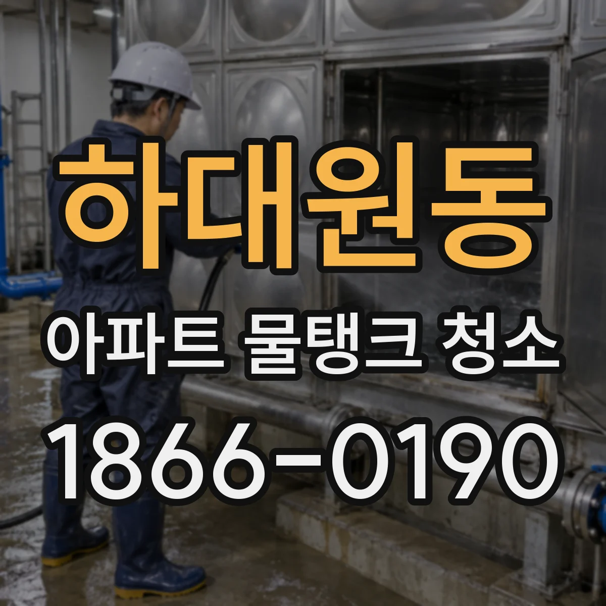 하대원동 아파트 물탱크 청소