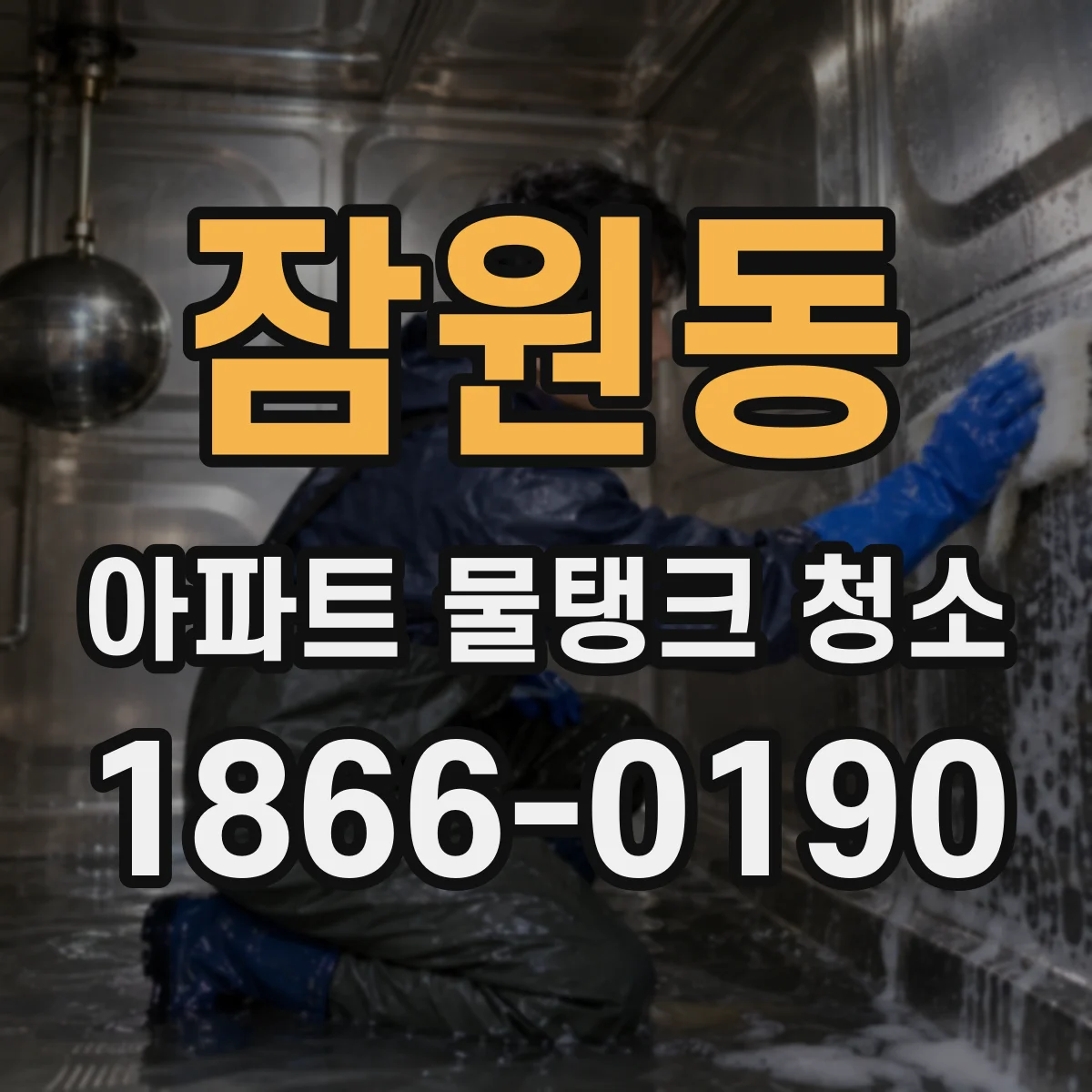 잠원동 아파트 물탱크 청소