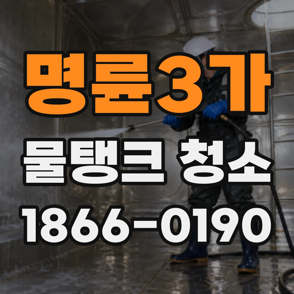 명륜3가 물탱크 청소