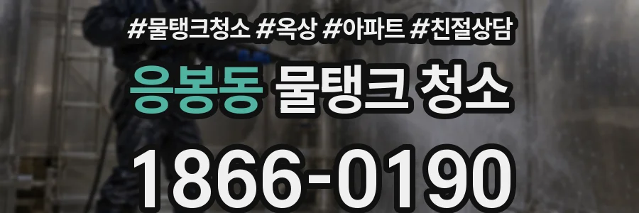 응봉동 물탱크 청소