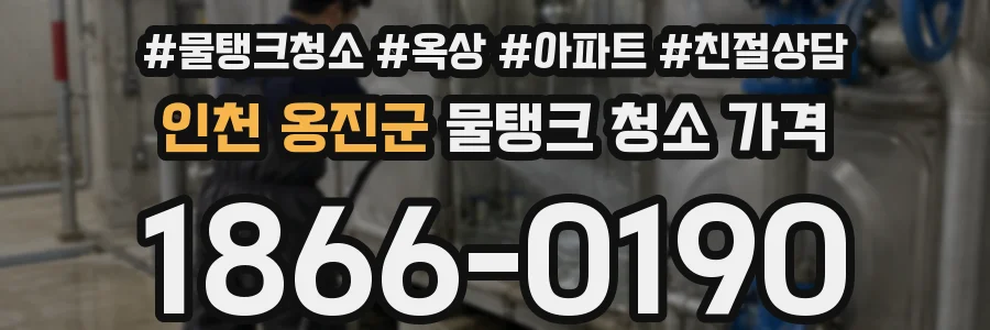 인천 옹진군 물탱크 청소 가격
