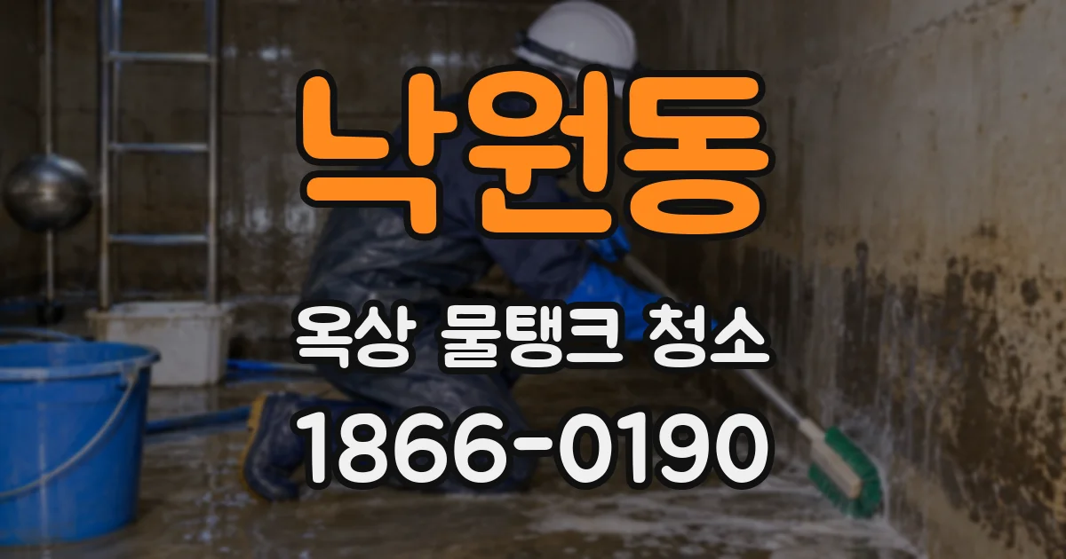 낙원동 옥상 물탱크 청소