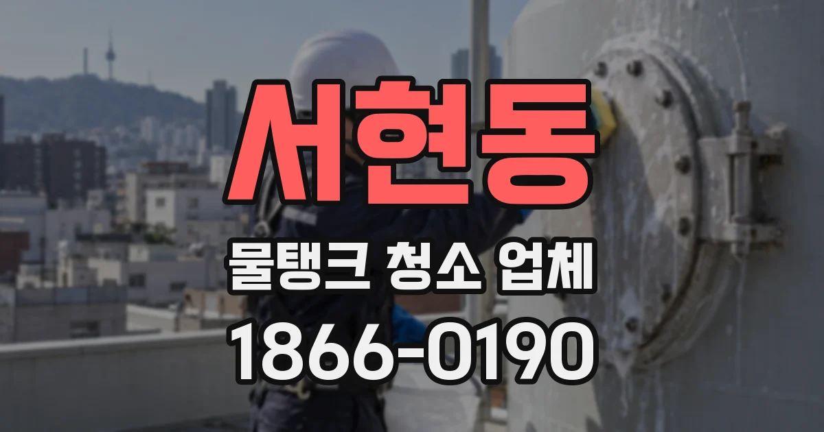 서현동 물탱크 청소 업체