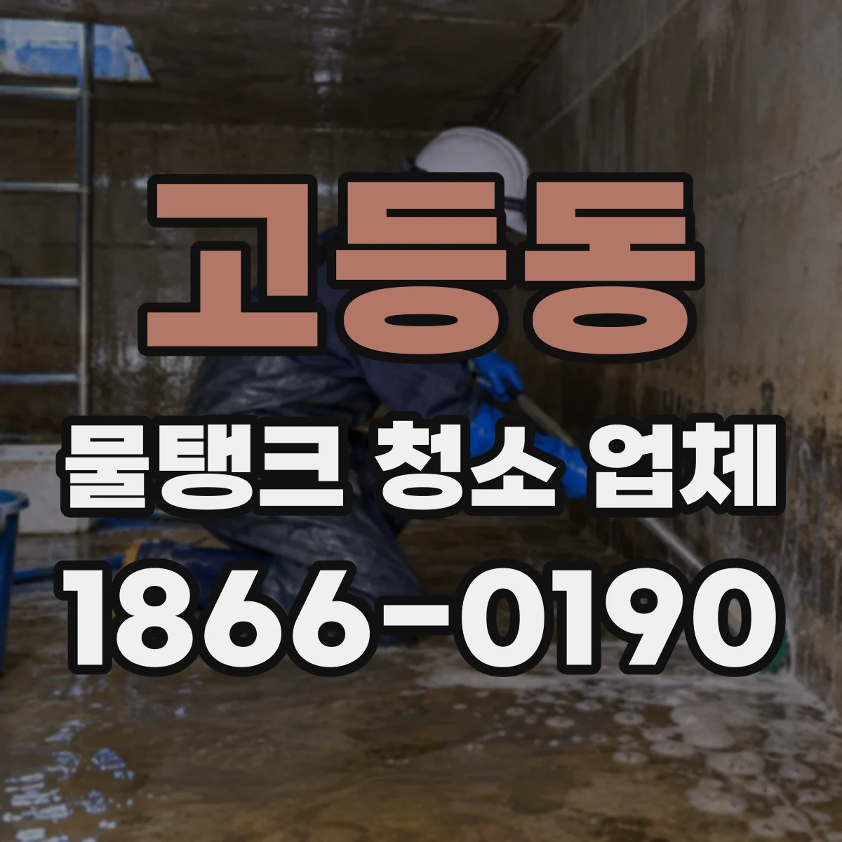 고등동 물탱크 청소 업체