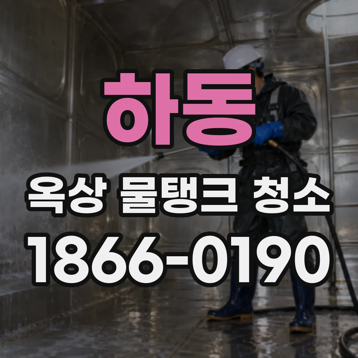 하동 옥상 물탱크 청소