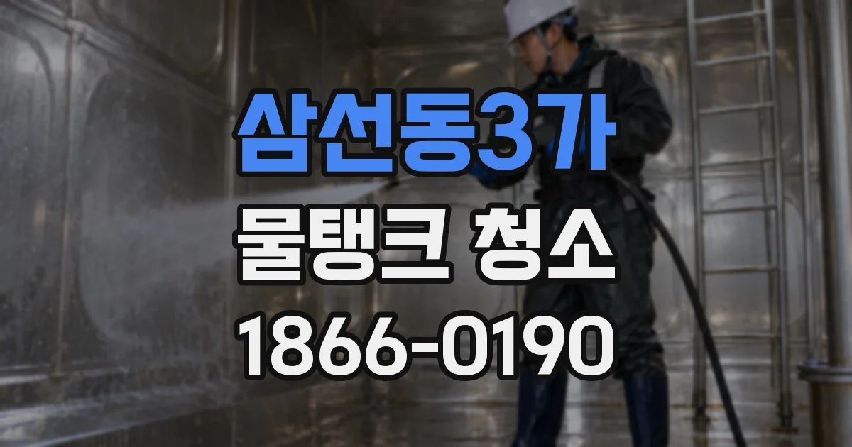 삼선동3가 물탱크 청소