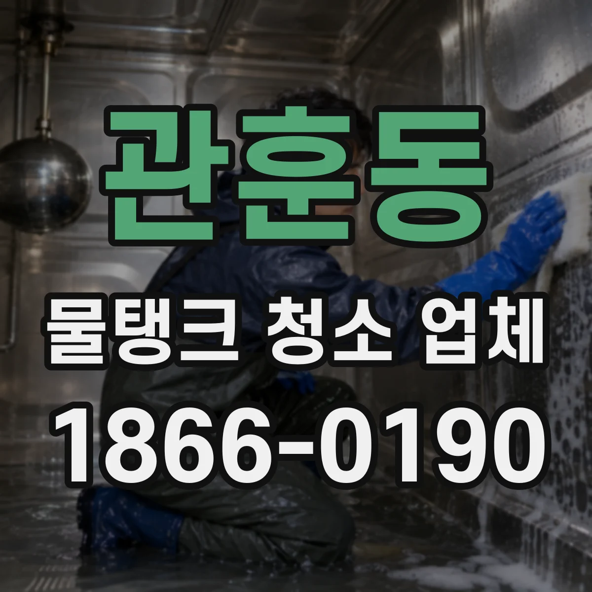관훈동 물탱크 청소 업체