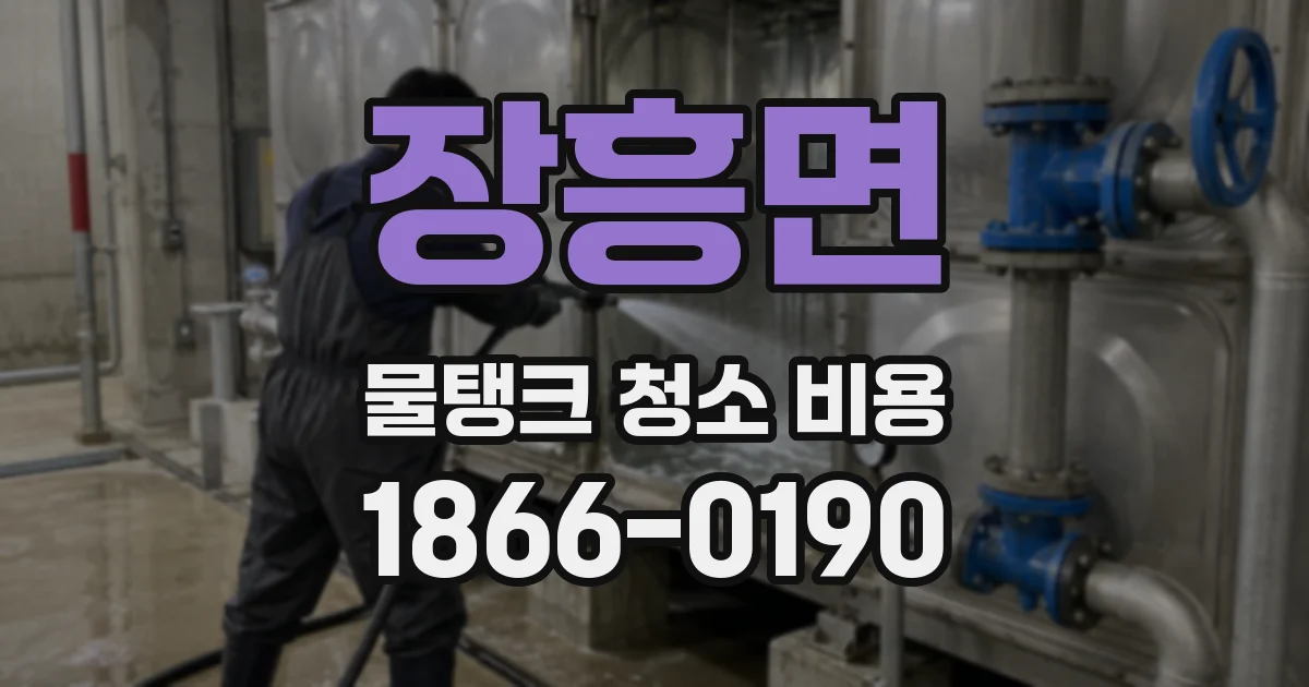 장흥면 물탱크 청소 비용