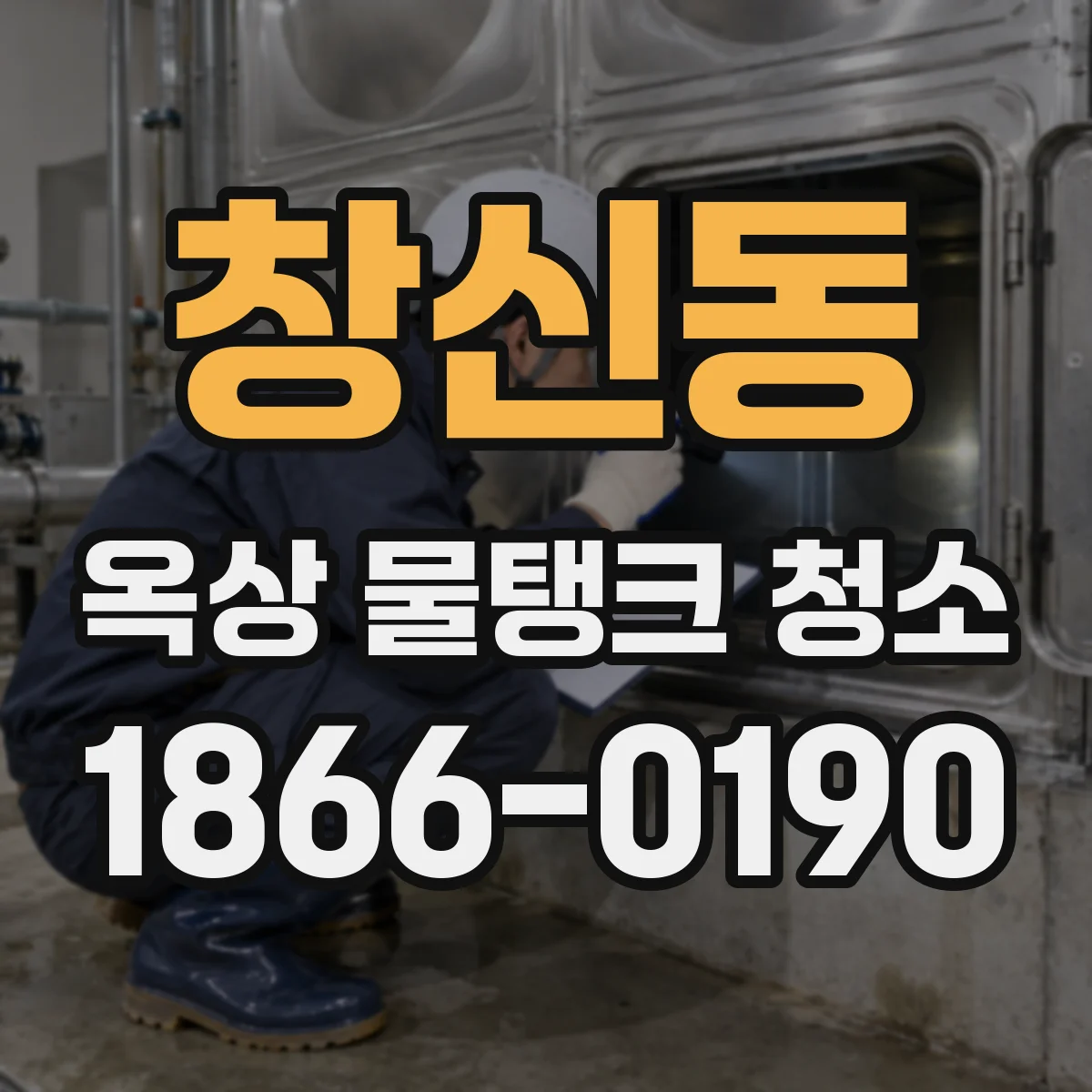 창신동 옥상 물탱크 청소